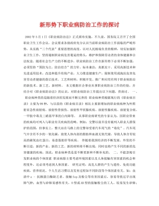 《安全管理论文》之新形势下职业病防治工作的探讨 
