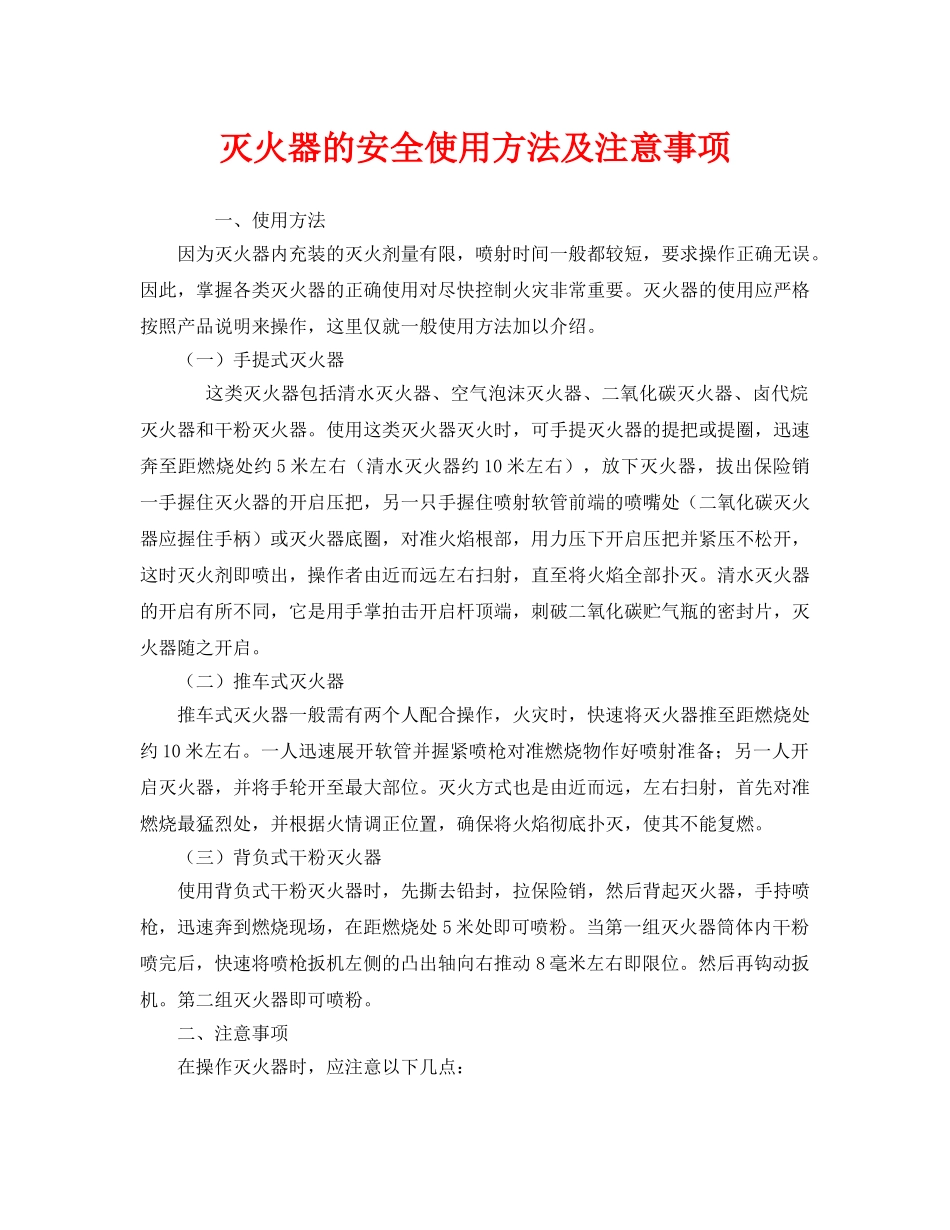 《安全管理》之灭火器的安全使用方法及注意事项 _第1页