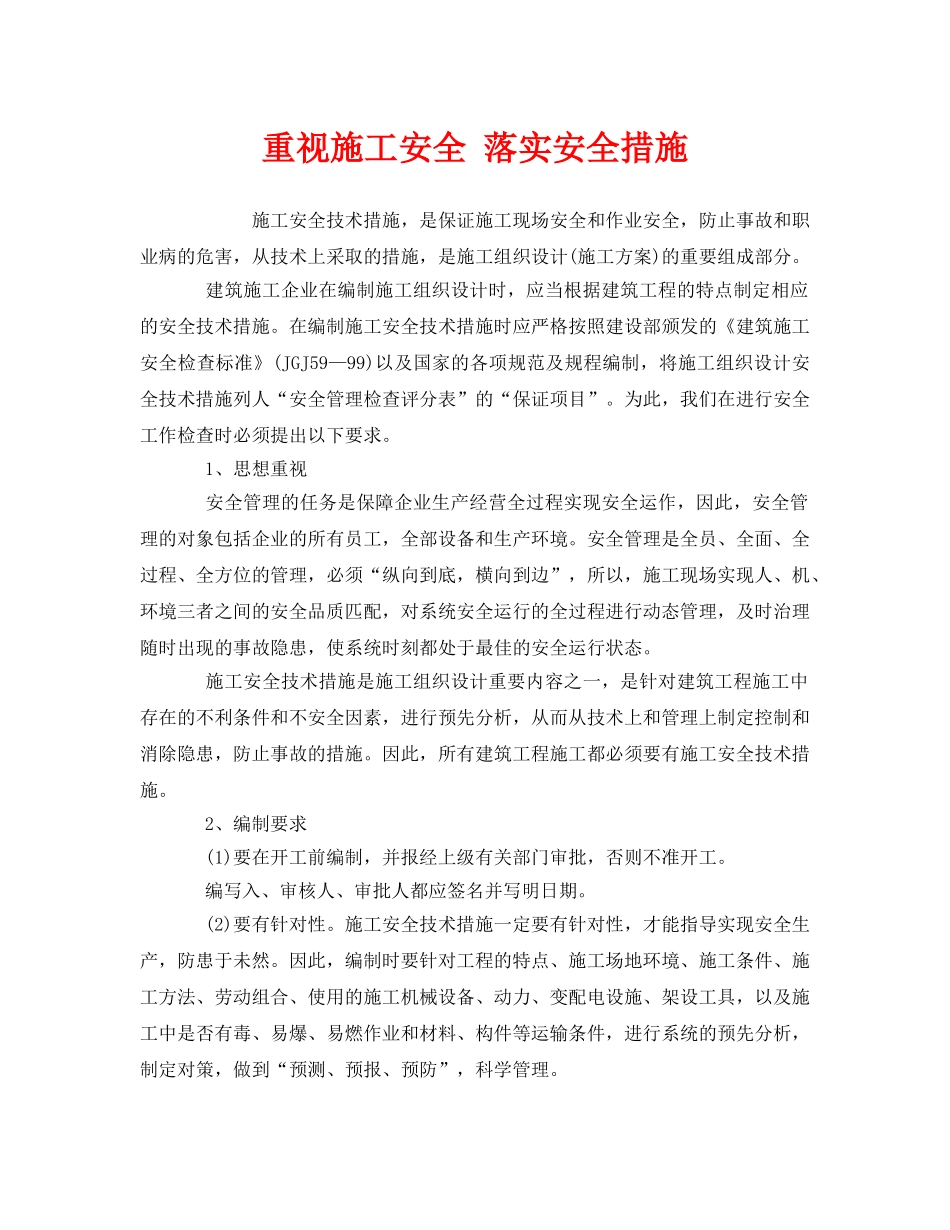 《安全管理》之重视施工安全 落实安全措施 _第1页