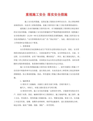 《安全管理》之重视施工安全 落实安全措施 