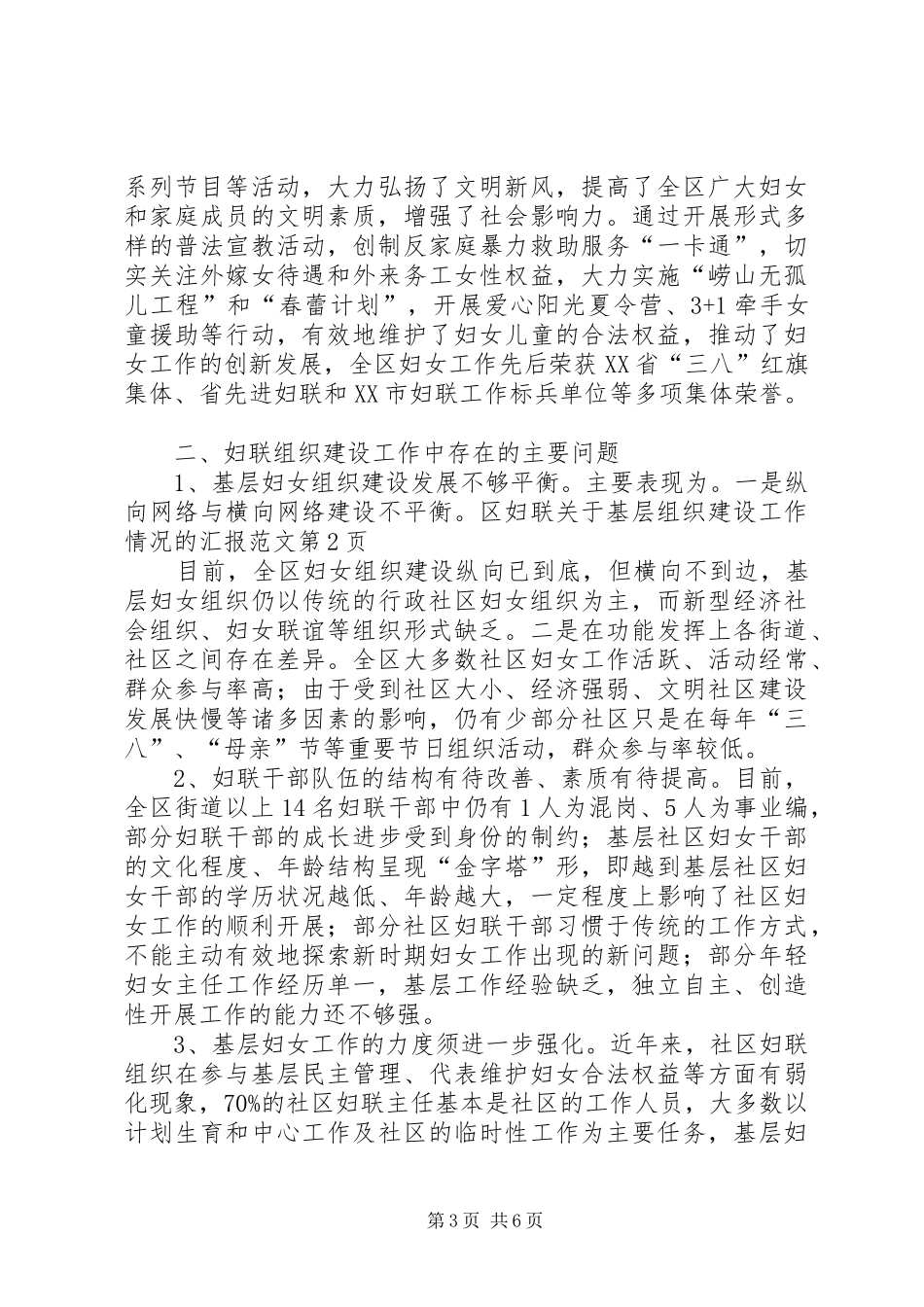 区妇联关于基层组织建设工作情况的汇报范文 _第3页