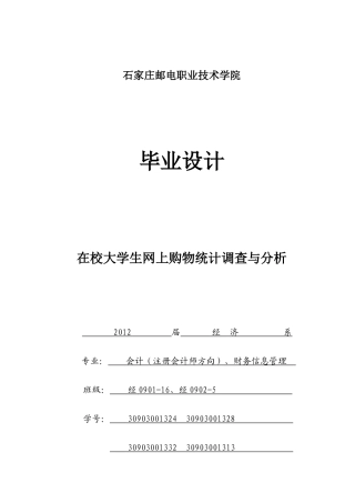 在校大学生网上购物统计调查与分析课程