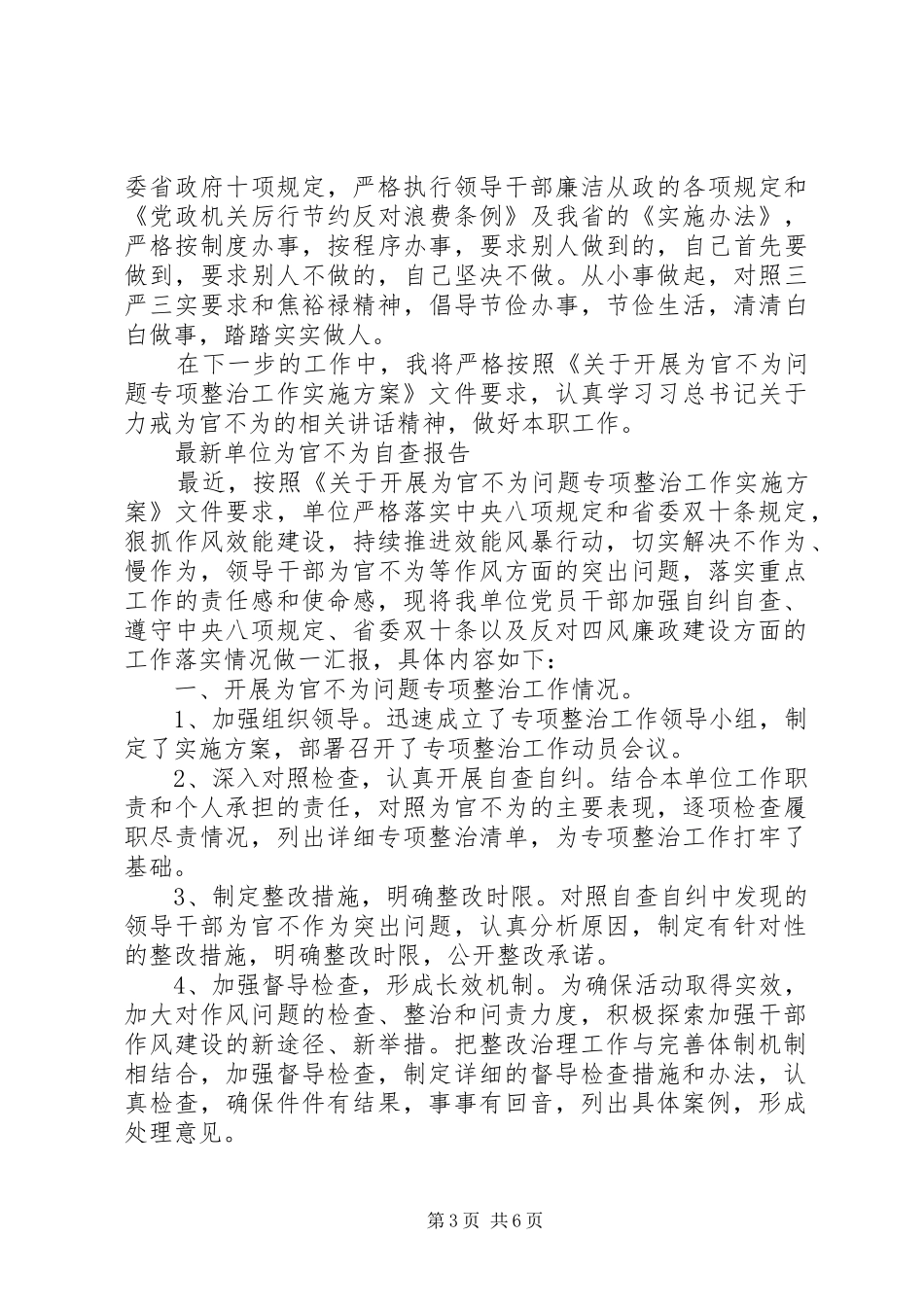 单位为官不为自查报告3篇 _第3页