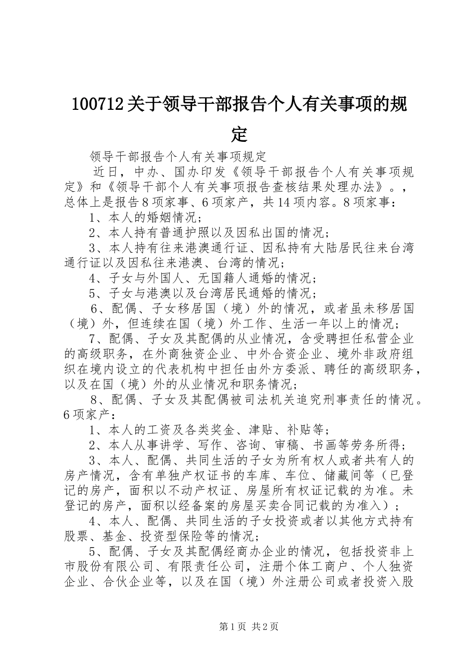 100712关于领导干部报告个人有关事项的规定 _第1页