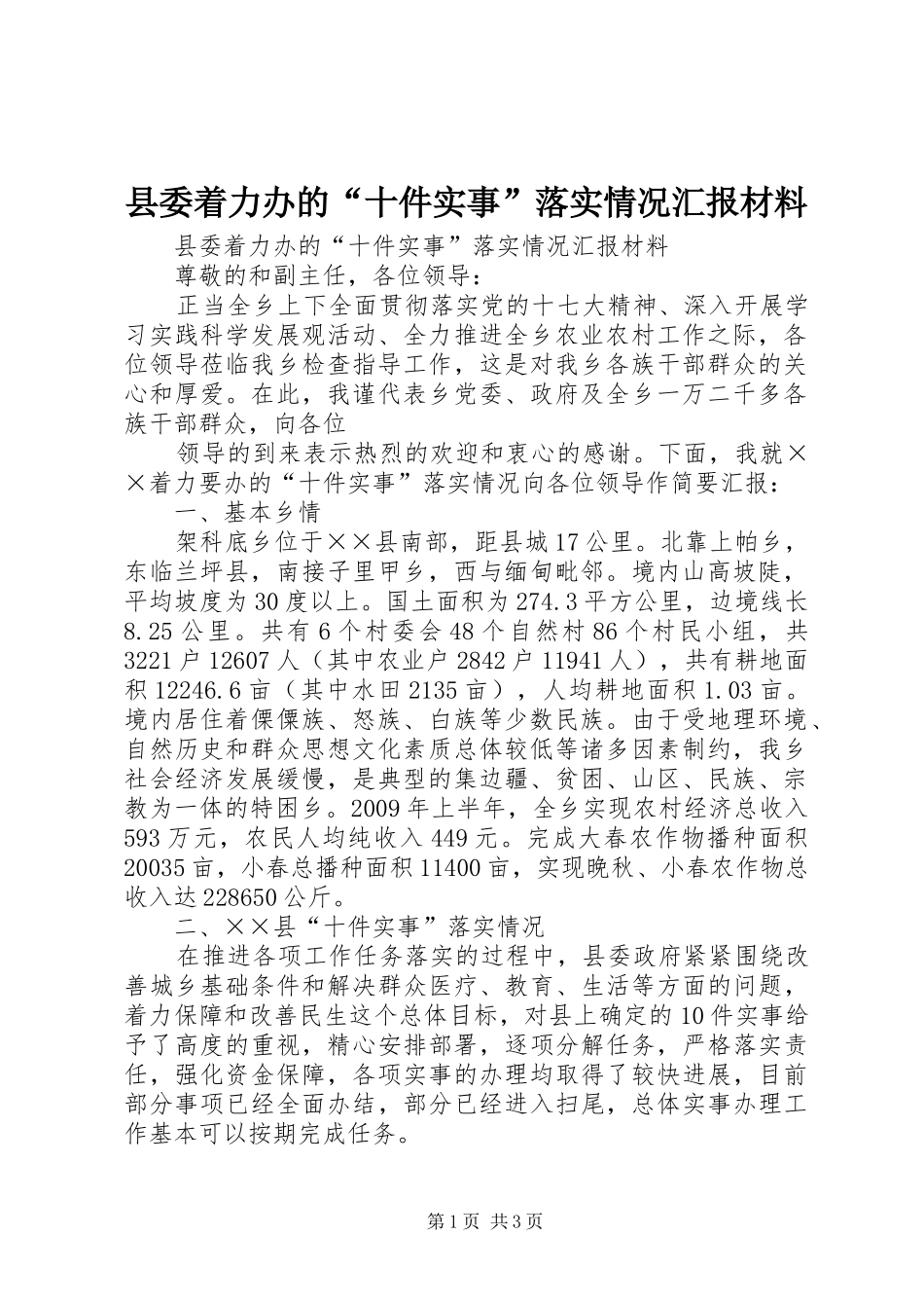 县委着力办的“十件实事”落实情况汇报材料 _第1页