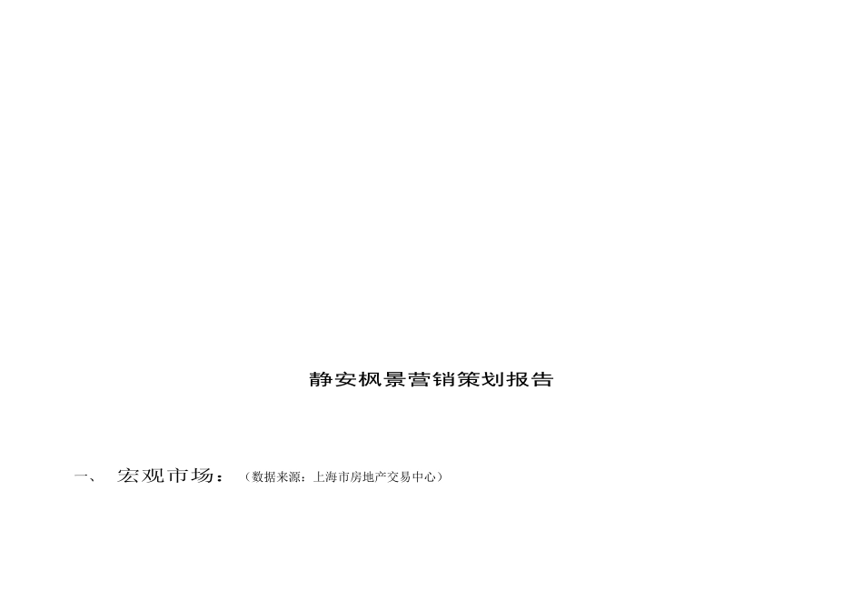 上海某地产营销策划报告_第1页