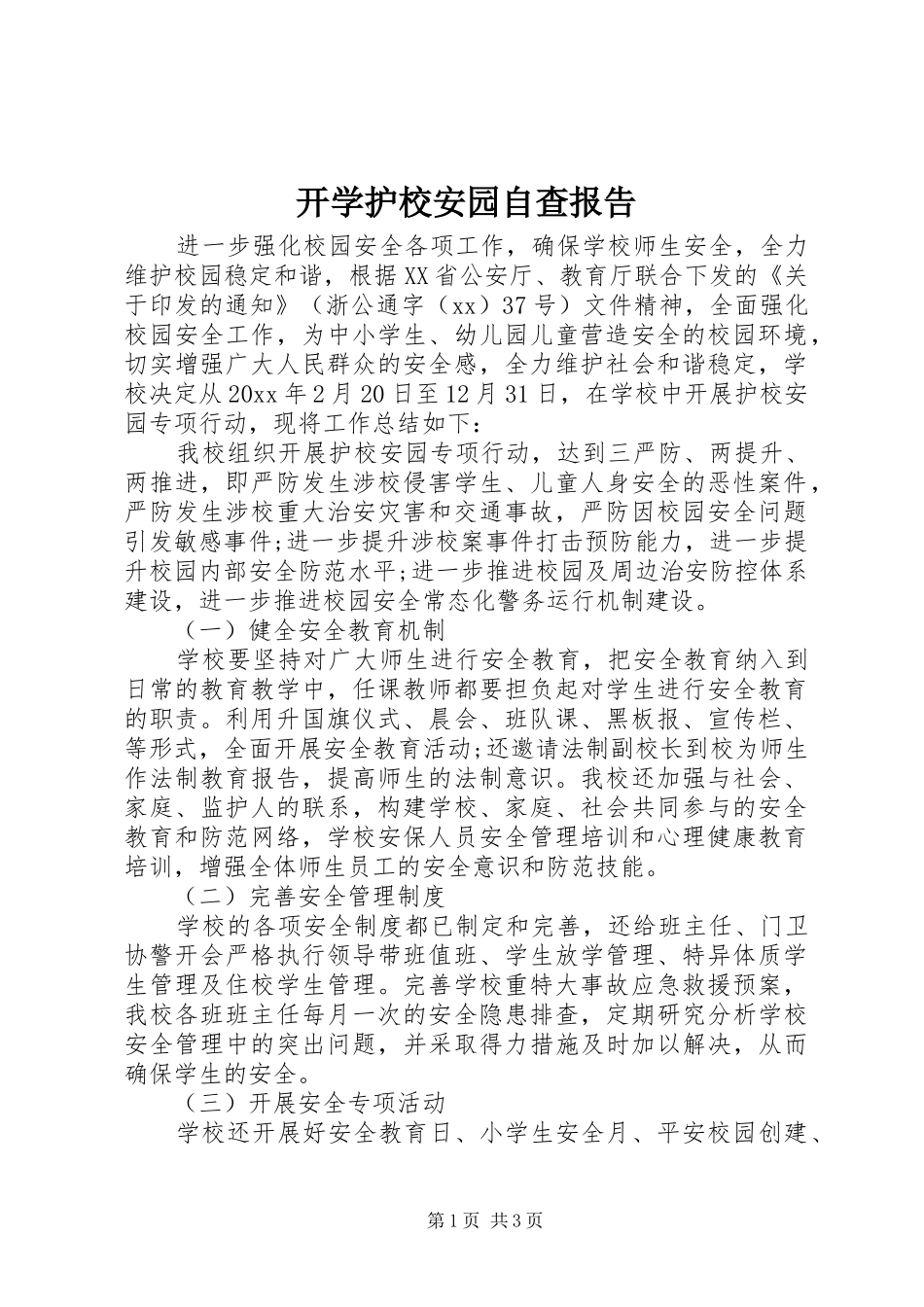 开学护校安园自查报告 _第1页