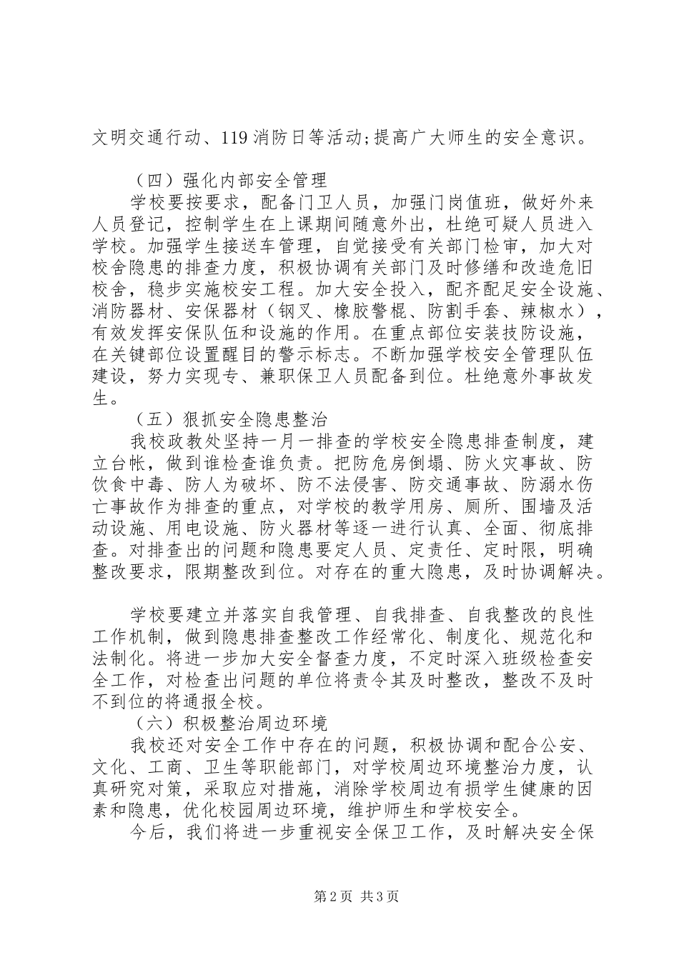 开学护校安园自查报告 _第2页
