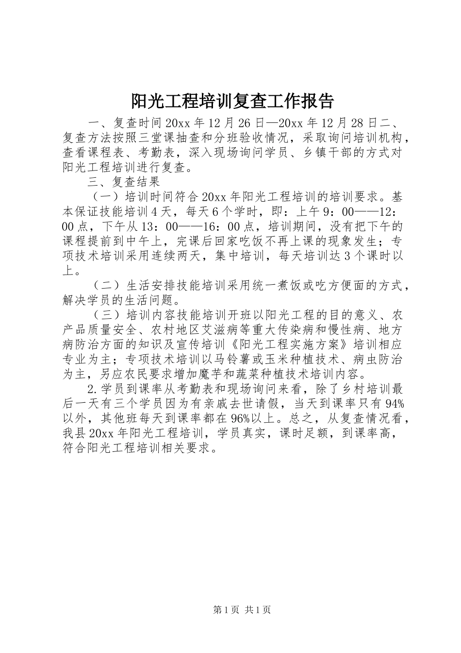 阳光工程培训复查工作报告 _第1页
