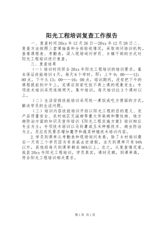阳光工程培训复查工作报告 