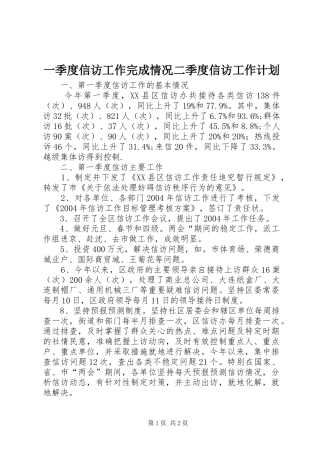 一季度信访工作完成情况二季度信访工作计划