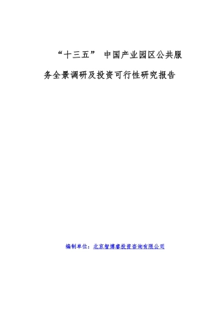 “十三五”中国产业园区公共服务全景调研及投资可行性