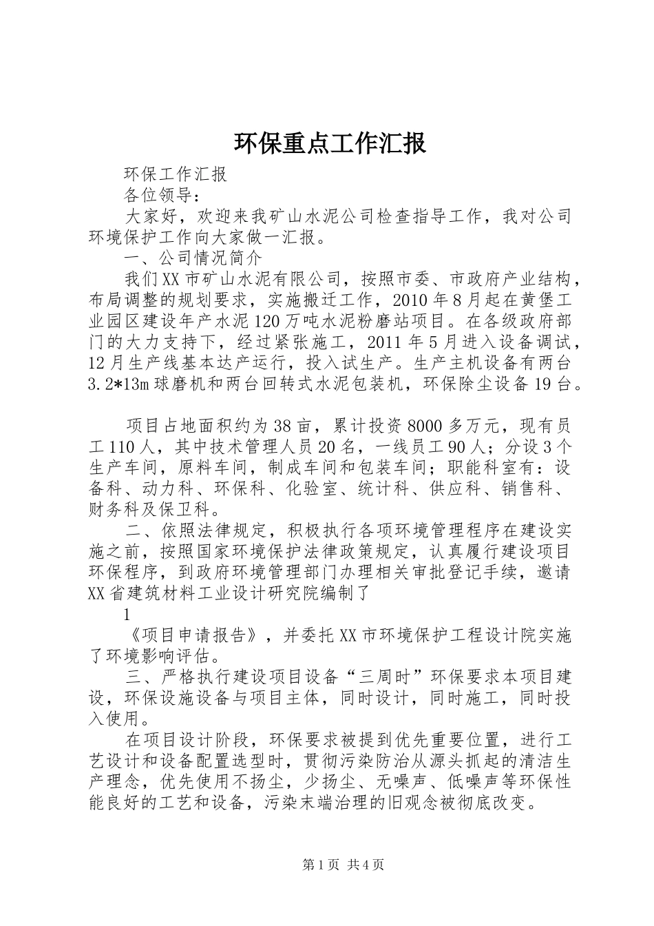 环保重点工作汇报 _第1页