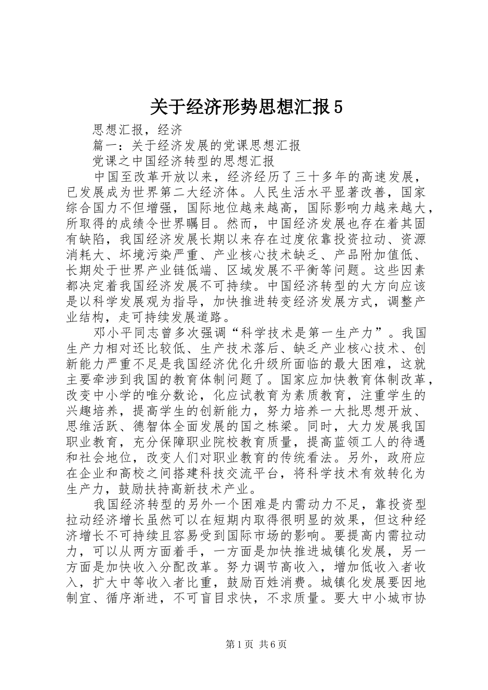 关于经济形势思想汇报5 _第1页