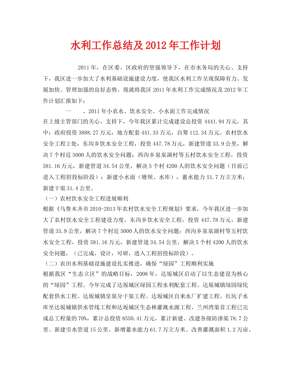 《安全管理文档》之水利工作总结及2012年工作计划 _第1页