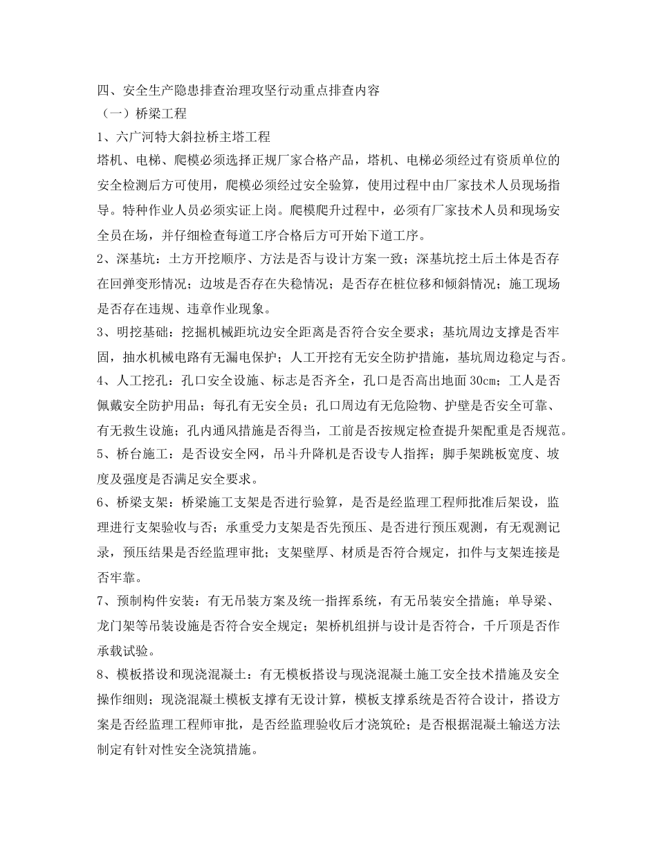 《安全管理文档》之安全隐患排查治理方案攻坚行动实施方案 _第2页