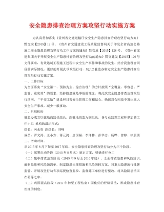 《安全管理文档》之安全隐患排查治理方案攻坚行动实施方案 