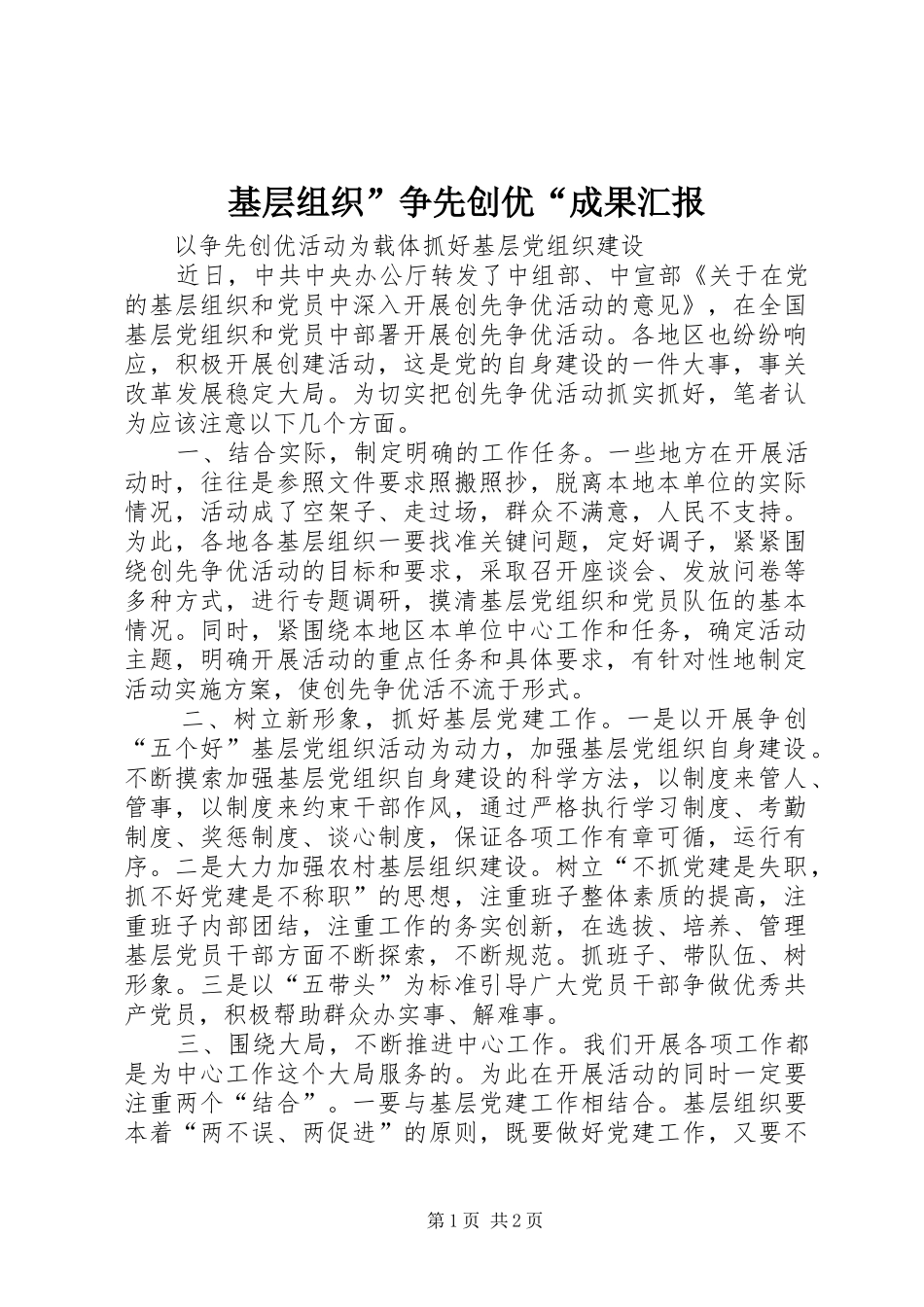 基层组织”争先创优“成果汇报 _第1页