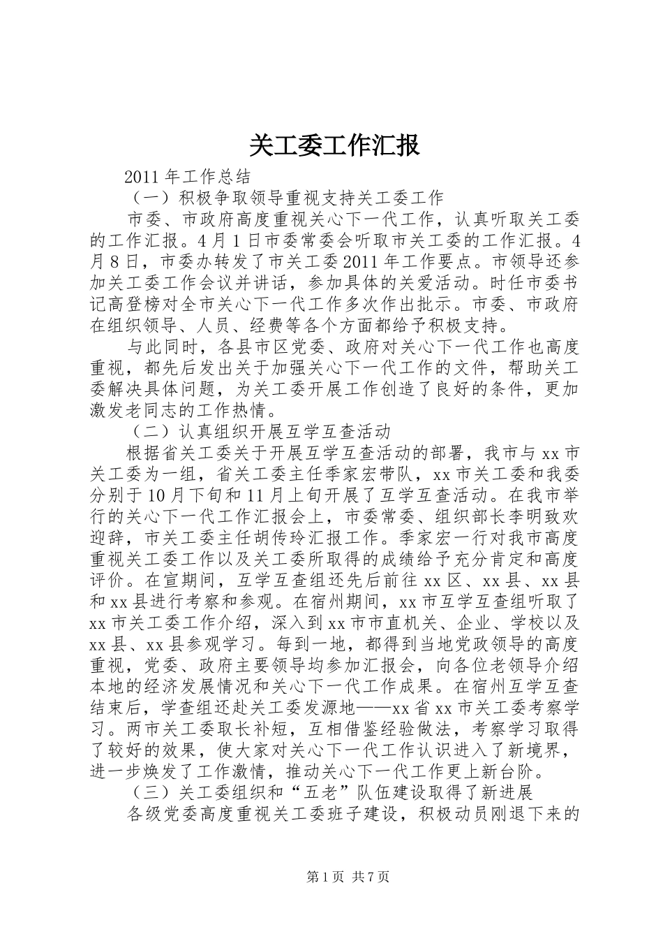 关工委工作汇报 (24)_第1页