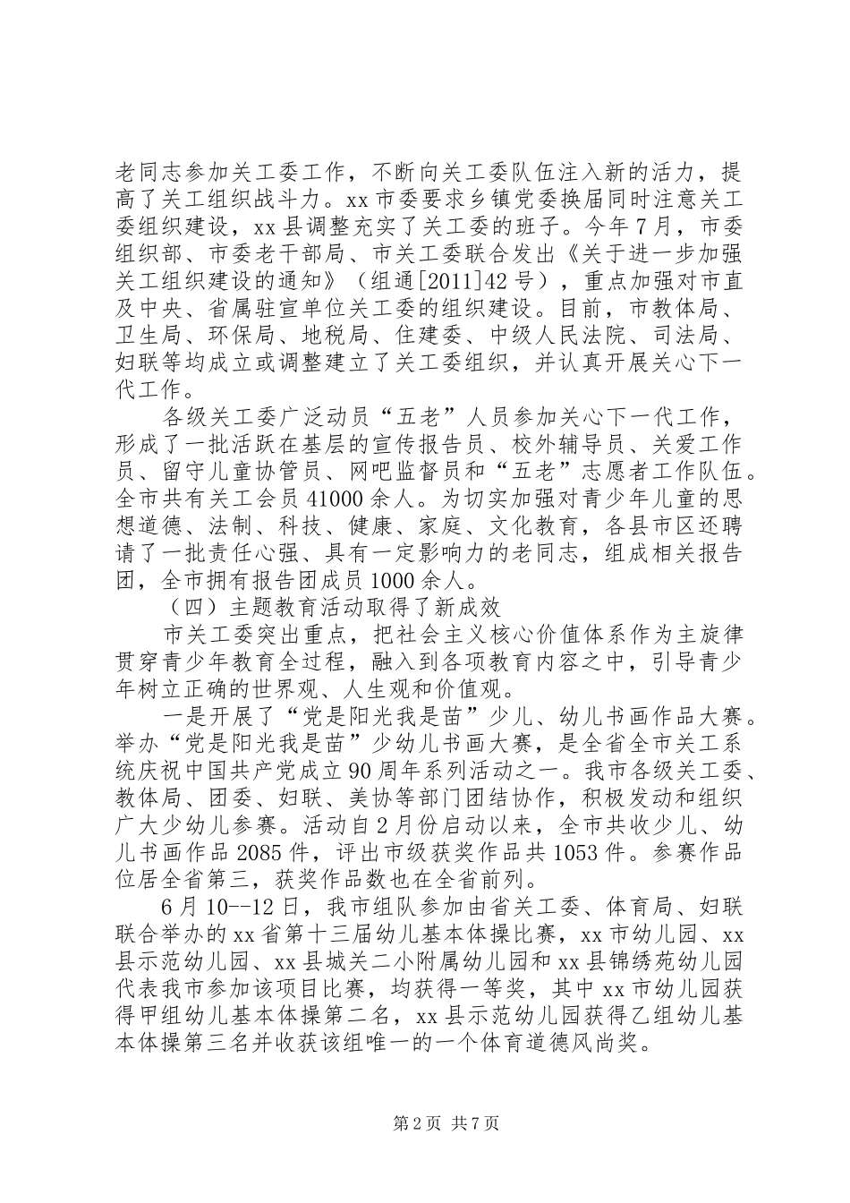 关工委工作汇报 (24)_第2页