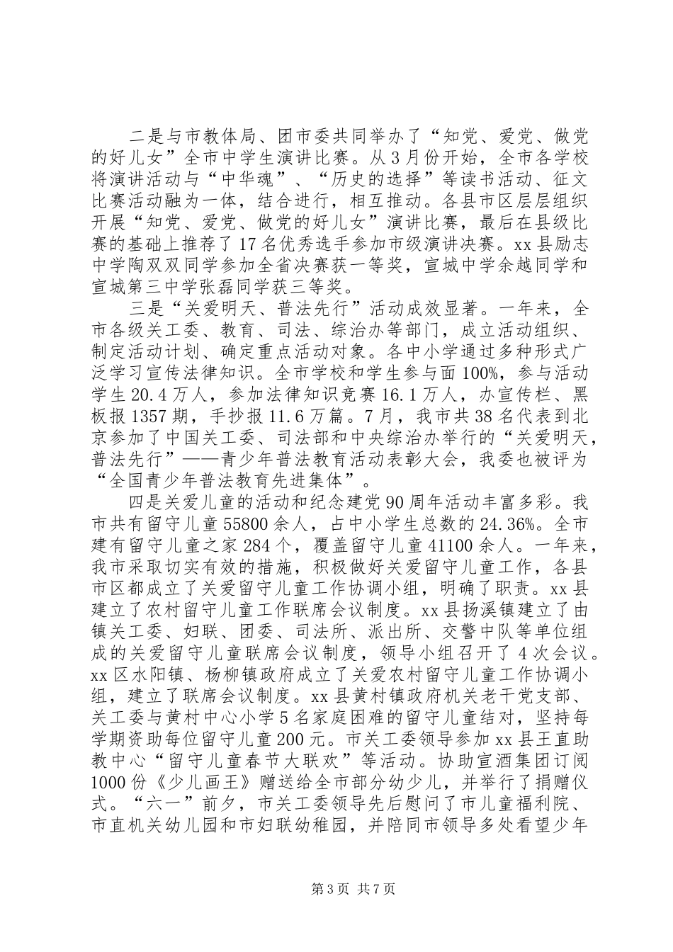 关工委工作汇报 (24)_第3页