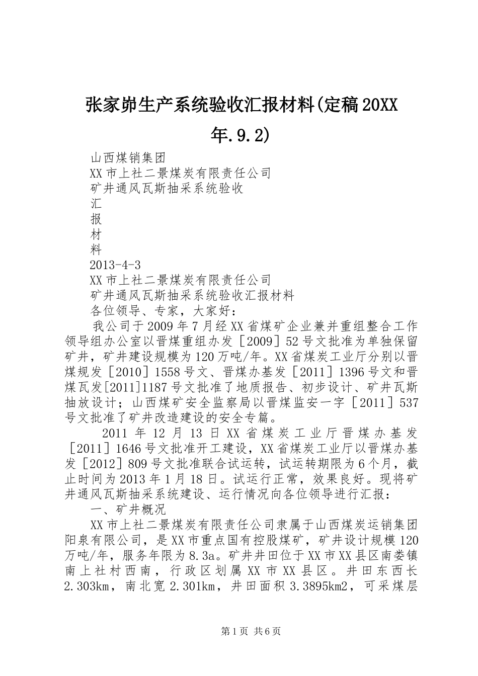 张家峁生产系统验收汇报材料(定稿20XX年.9.2) _第1页