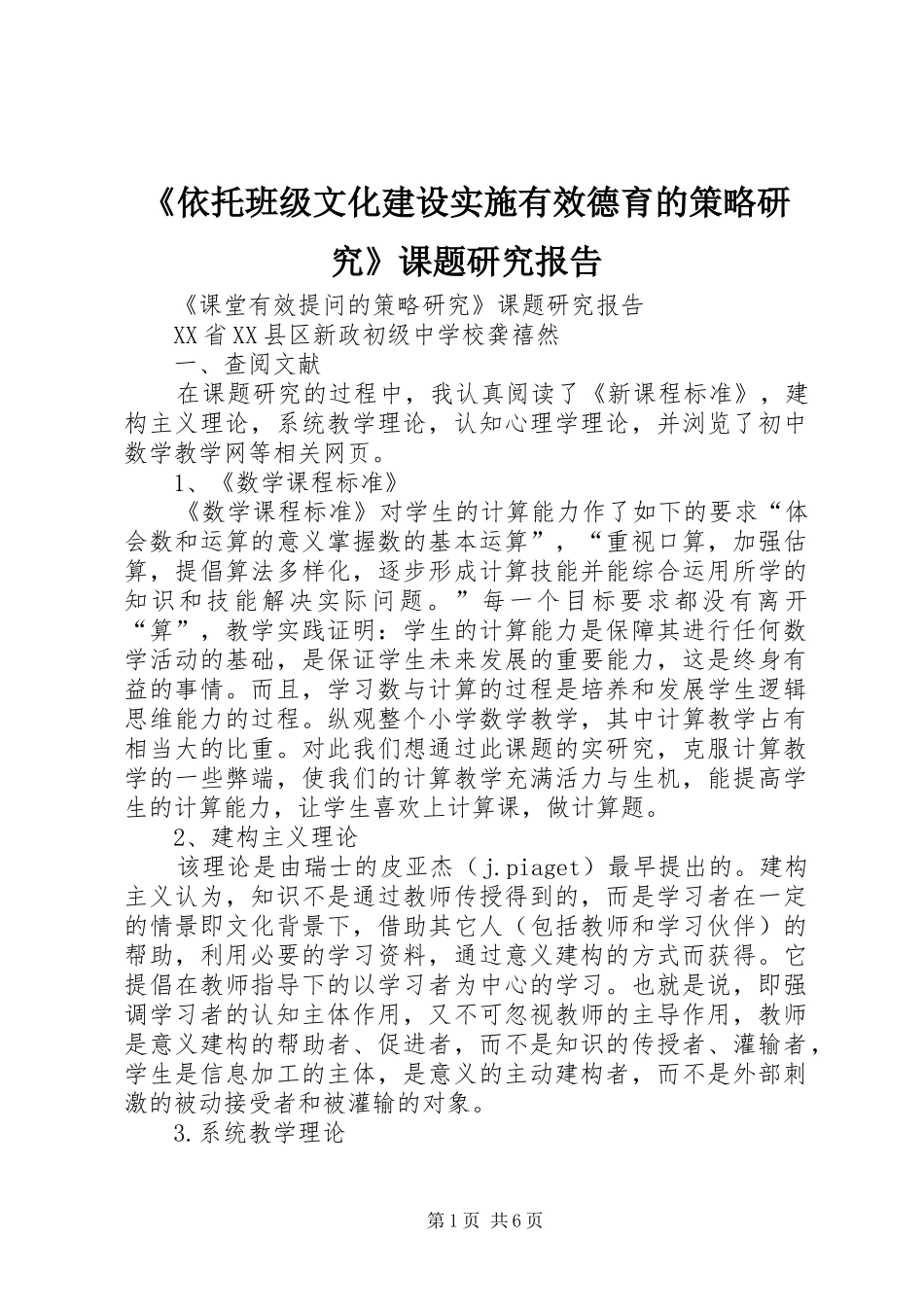 《依托班级文化建设实施有效德育的策略研究》课题研究报告 _第1页
