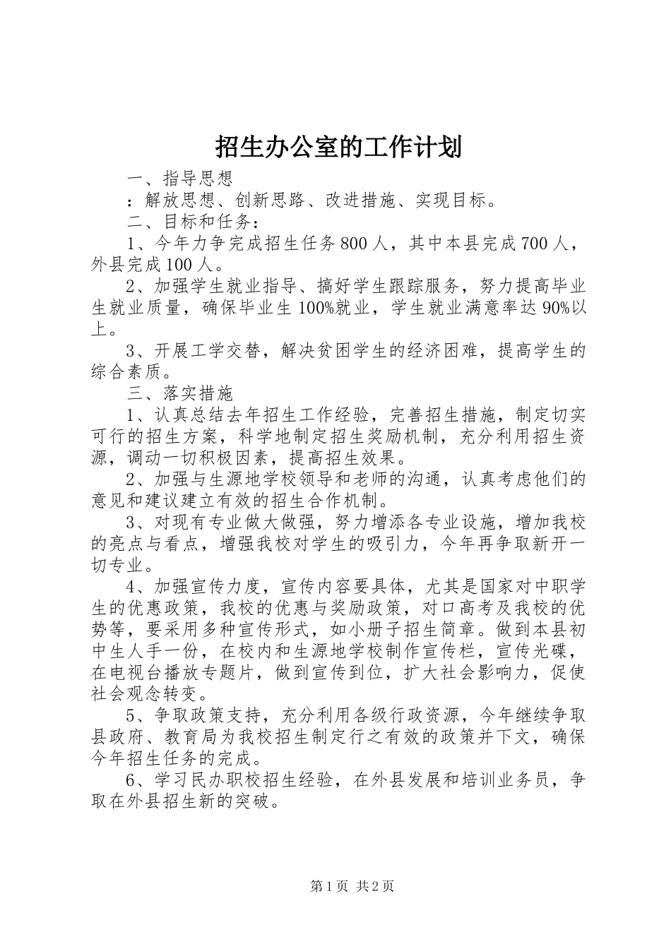 招生办公室的工作计划_第1页
