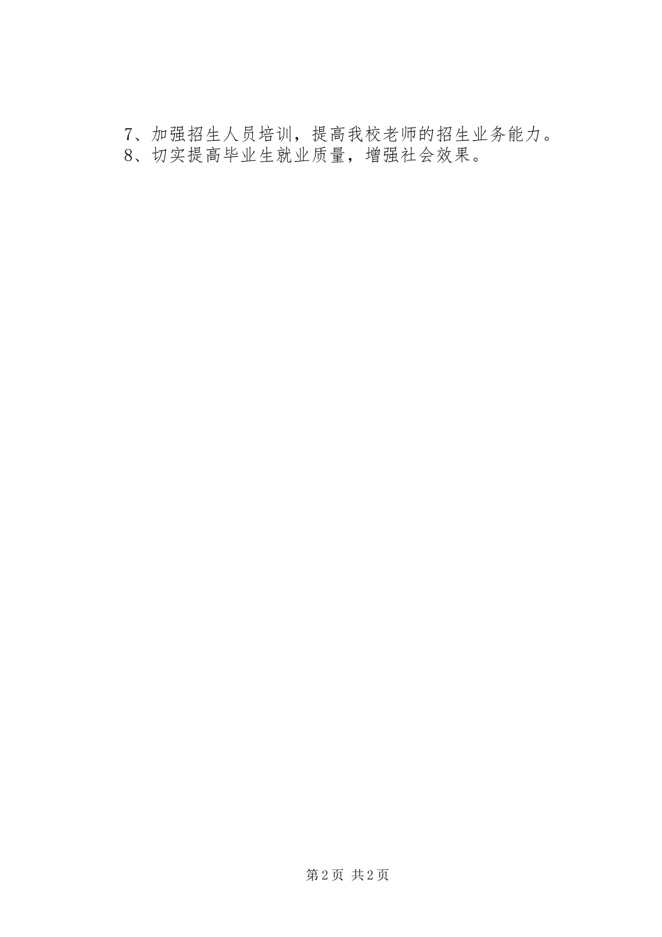 招生办公室的工作计划_第2页