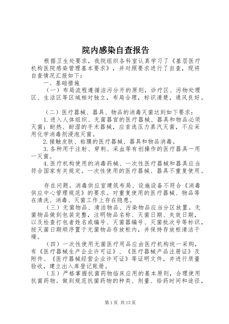 院内感染自查报告 _第1页