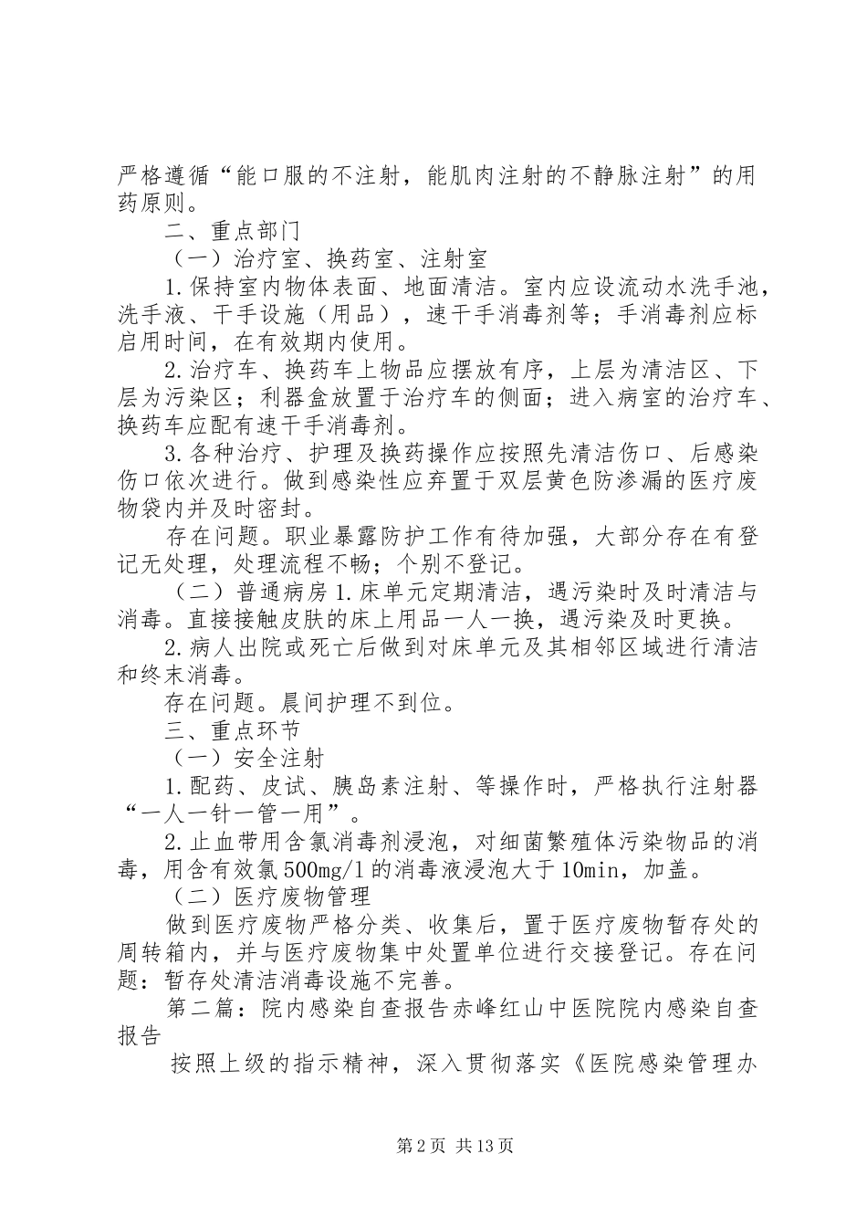 院内感染自查报告 _第2页