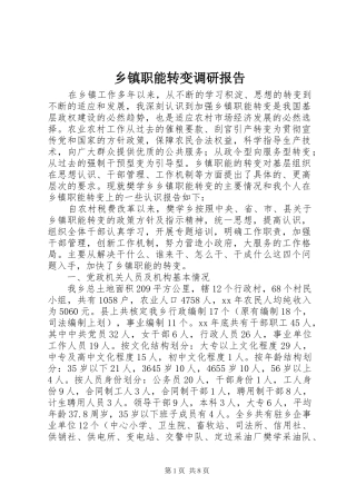 乡镇职能转变调研报告 