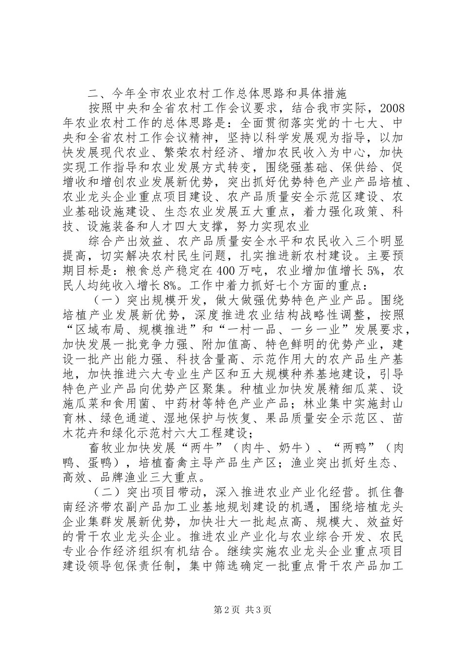 贯彻落实全省县域经济暨农村工作会议精神情况汇报(给1109室督察室) _第2页