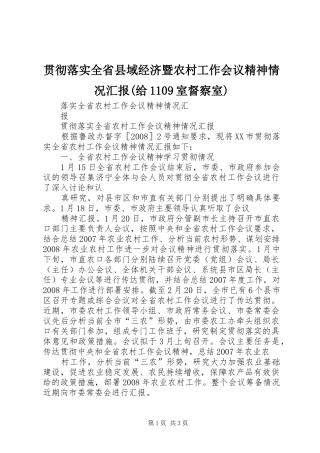 贯彻落实全省县域经济暨农村工作会议精神情况汇报(给1109室督察室) 