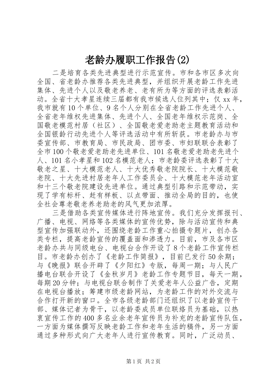 老龄办履职工作报告_第1页