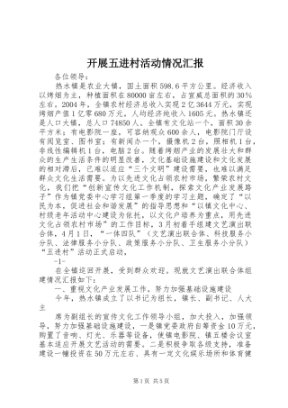 开展五进村活动情况汇报 