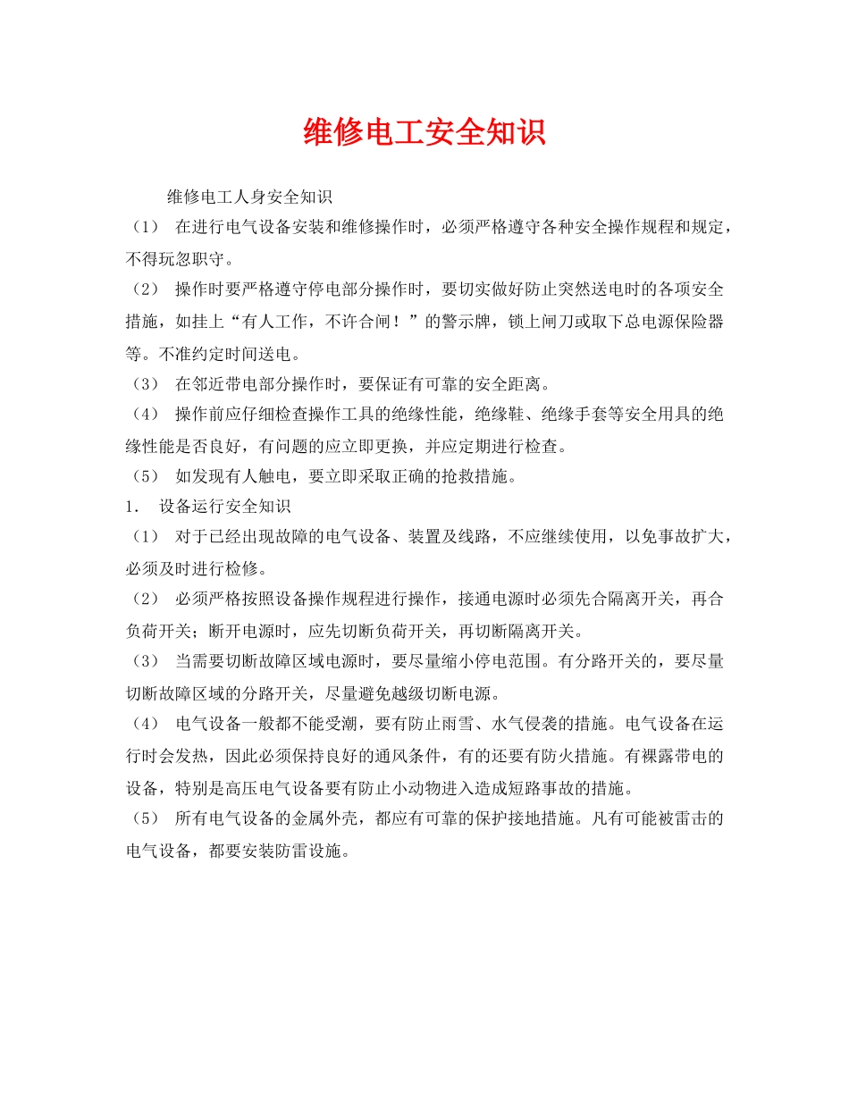 《安全管理》之维修电工安全知识 _第1页