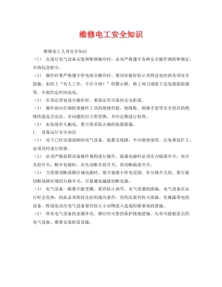 《安全管理》之维修电工安全知识 