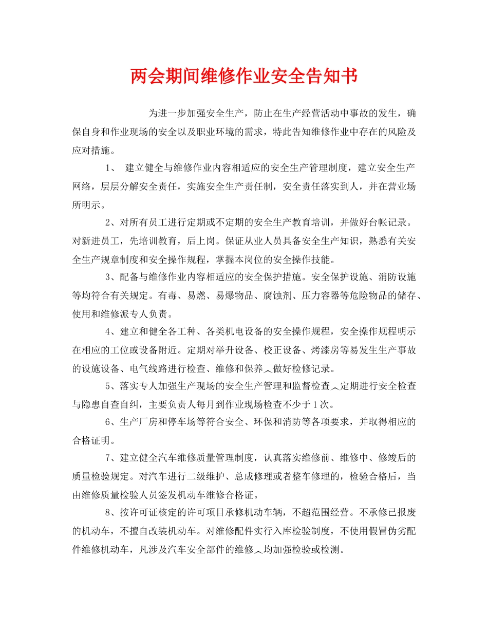 《安全管理文档》之两会期间维修作业安全告知书 _第1页