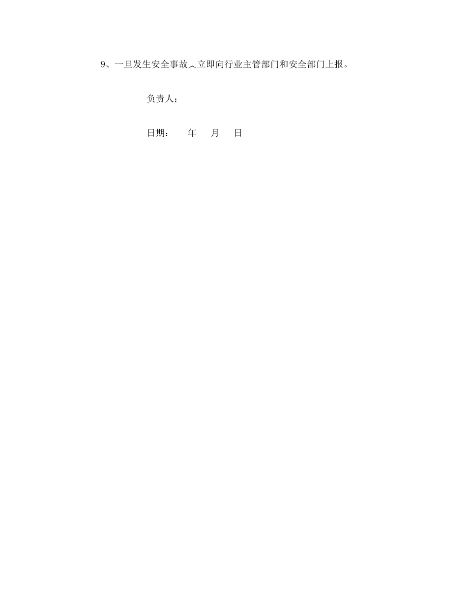 《安全管理文档》之两会期间维修作业安全告知书 _第2页