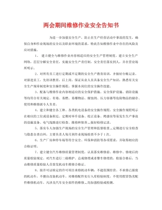 《安全管理文档》之两会期间维修作业安全告知书 