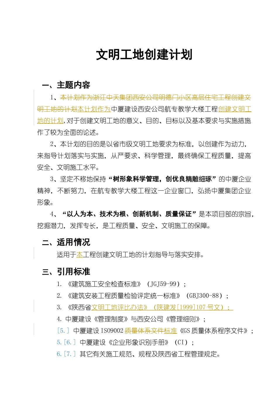 中厦创建文明工地计划_第1页