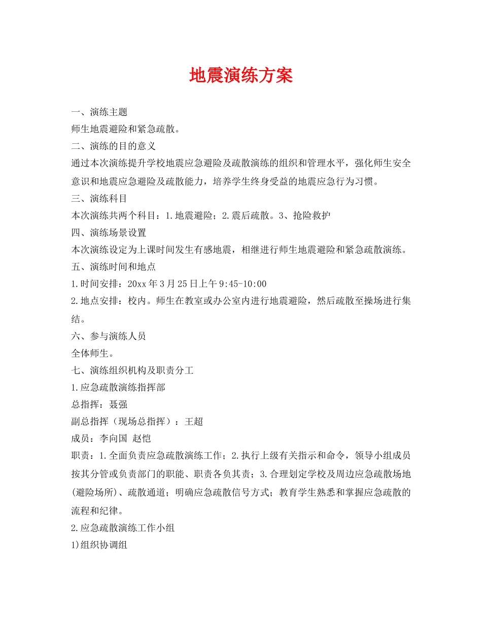 《安全常识-灾害防范》之地震演练方案 _第1页