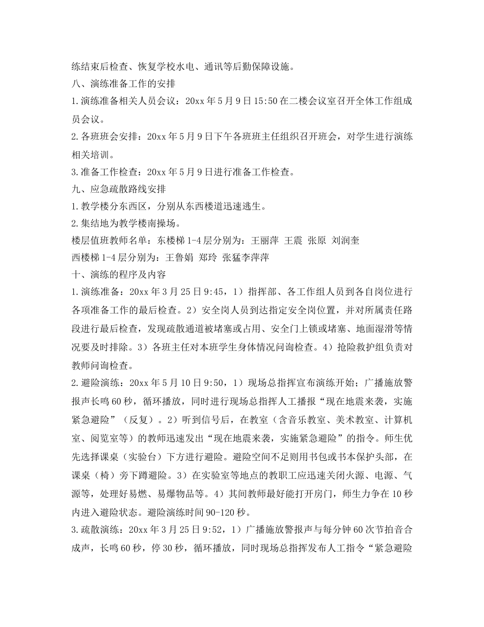 《安全常识-灾害防范》之地震演练方案 _第3页