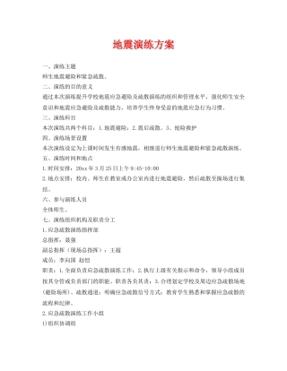 《安全常识-灾害防范》之地震演练方案 