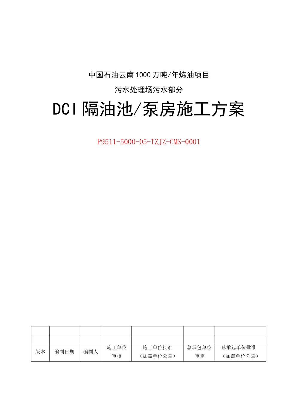 DCI隔油池泵房施工方案13-18_第1页