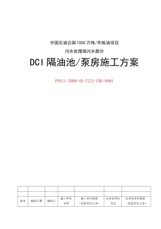 DCI隔油池泵房施工方案13-18