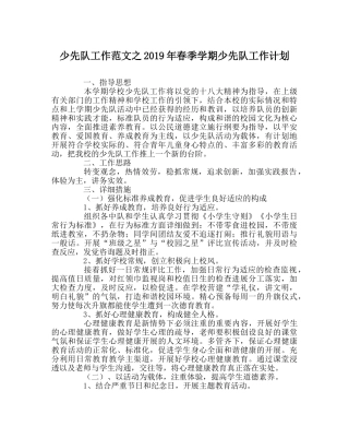 少先队工作范文2019年春季学期少先队工作计划 