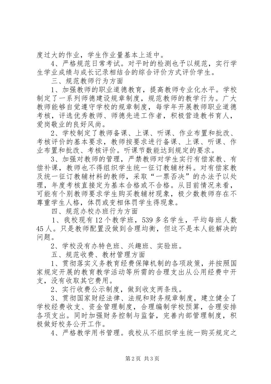 欢口中心小学规范办学行为自查报告_第2页