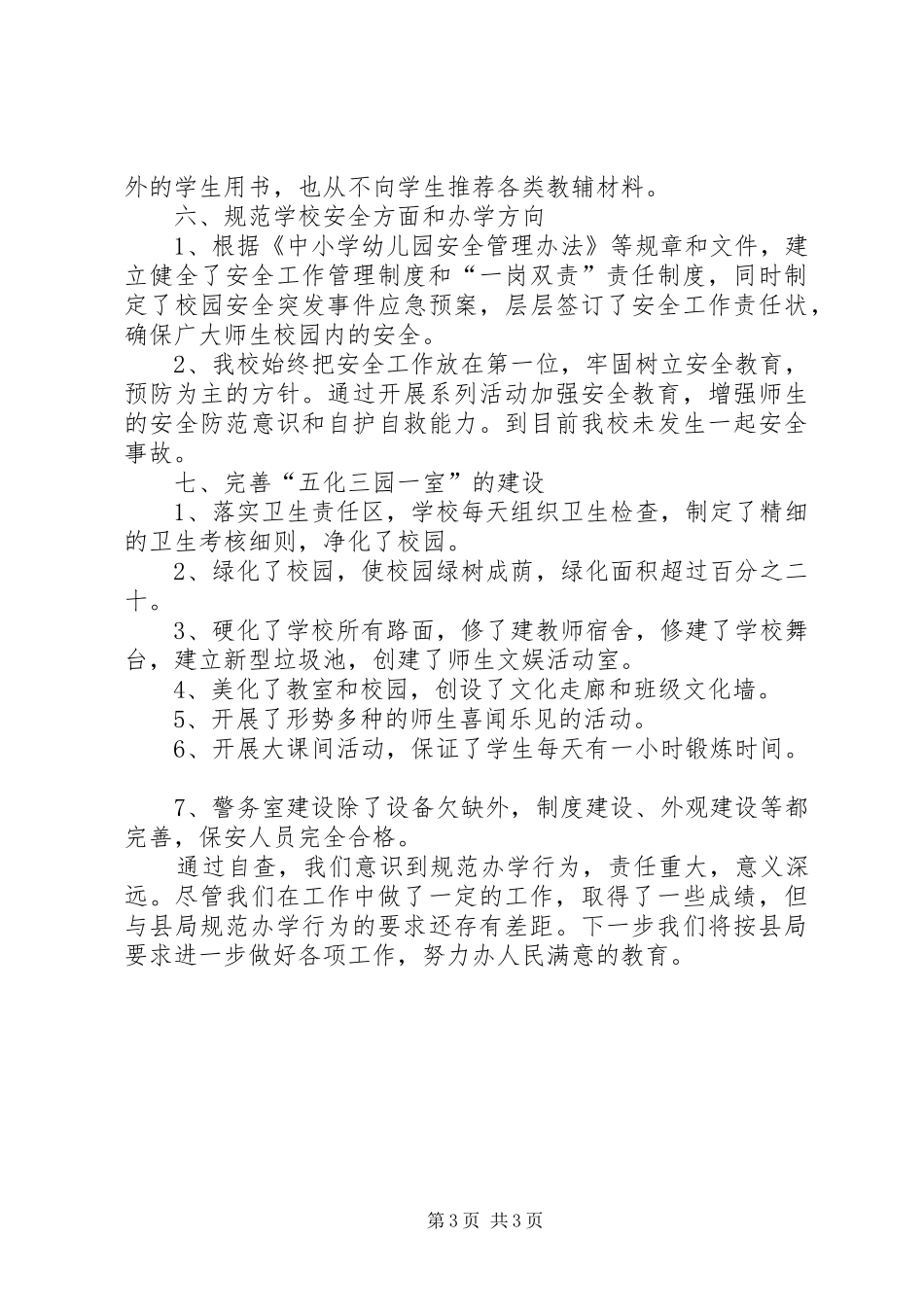 欢口中心小学规范办学行为自查报告_第3页